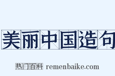 美丽中国造句是什么意思的图片